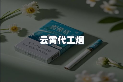 云霄代工烟