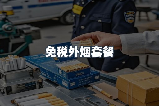 免税外烟套餐